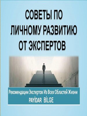 cover image of Советы По Личному Развитию От Экспертов